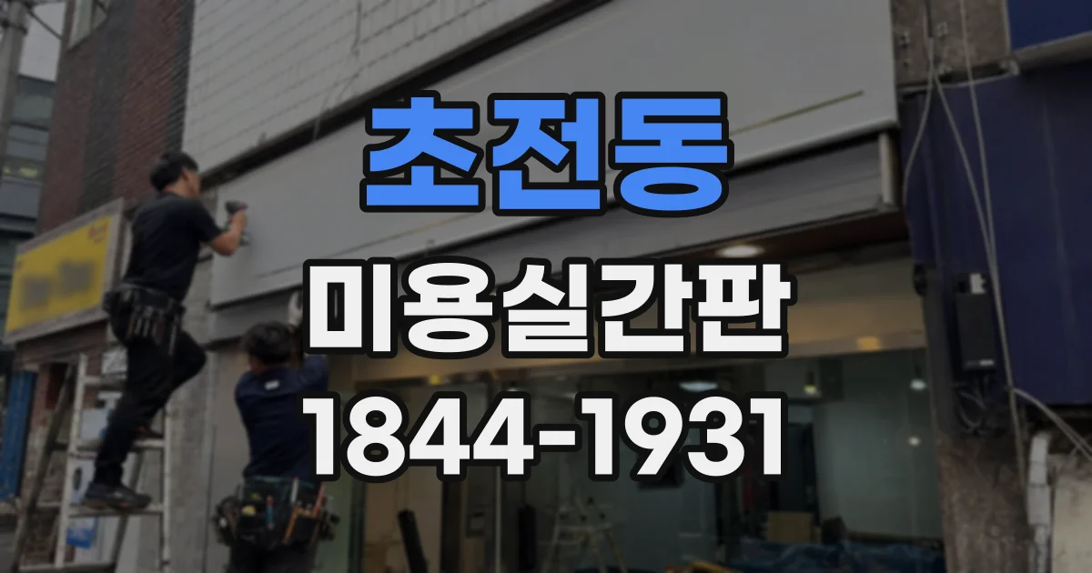 초전동 미용실간판
