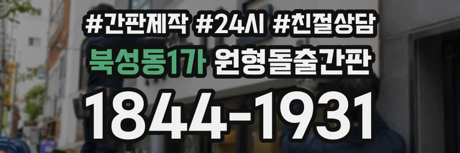북성동1가 원형돌출간판 상담 전화 1844-1931