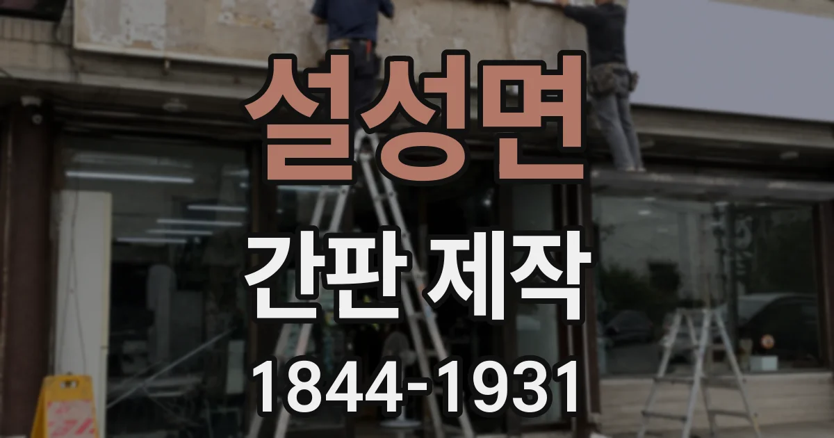 설성면 간판 제작