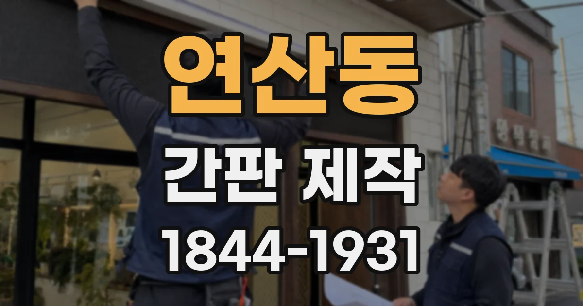연산동 간판 제작