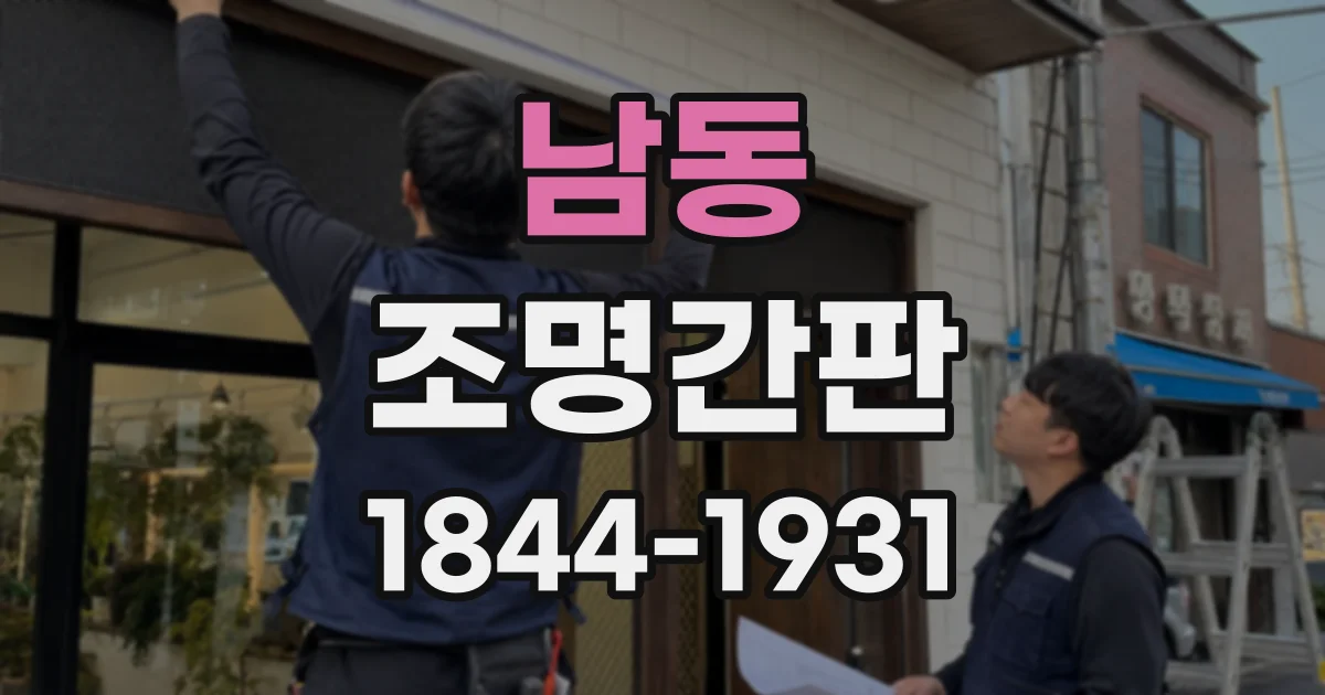 남동 조명간판