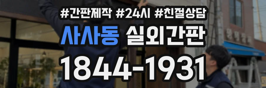 사사동 실외간판 상담 전화 1844-1931
