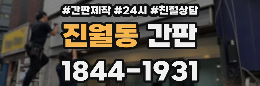 진월동 간판