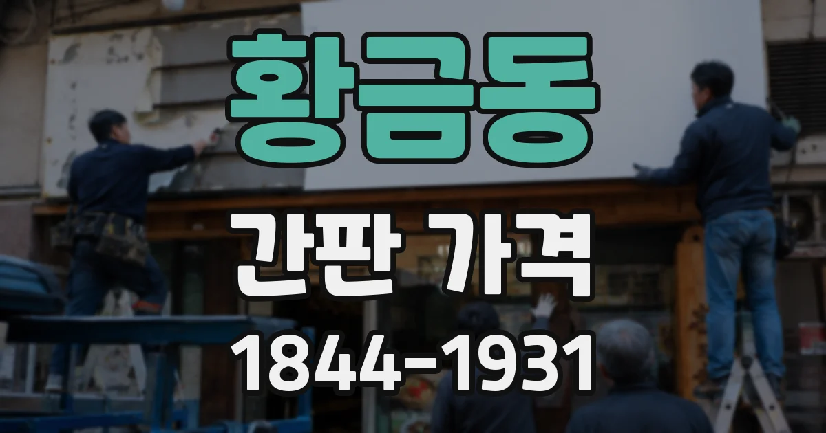 황금동 간판 가격
