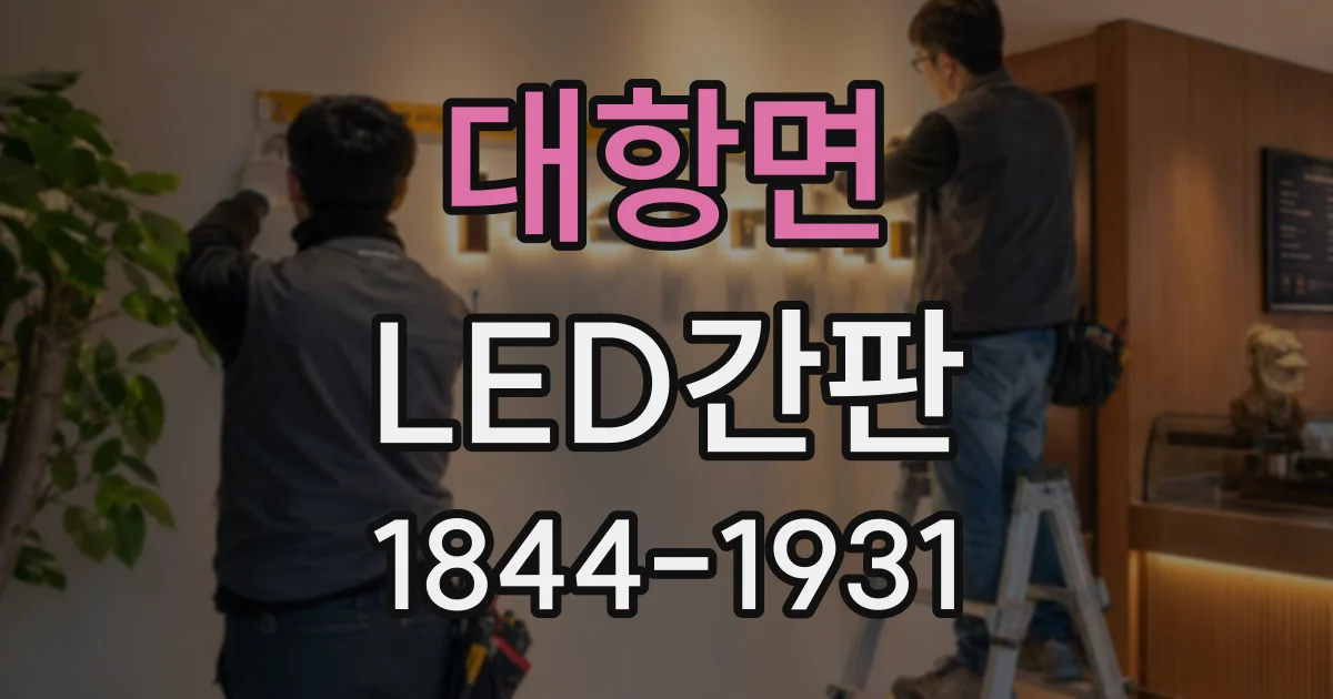 대항면 LED간판