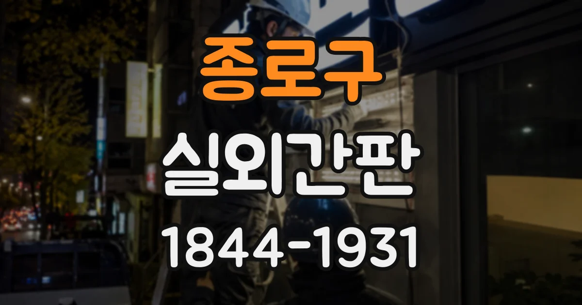 종로구 실외간판