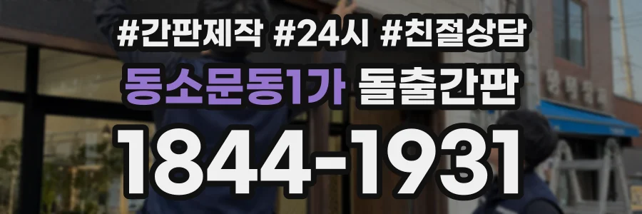 동소문동1가 돌출간판 상담 전화 1844-1931