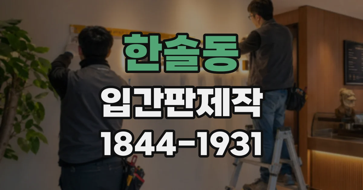 한솔동 입간판제작