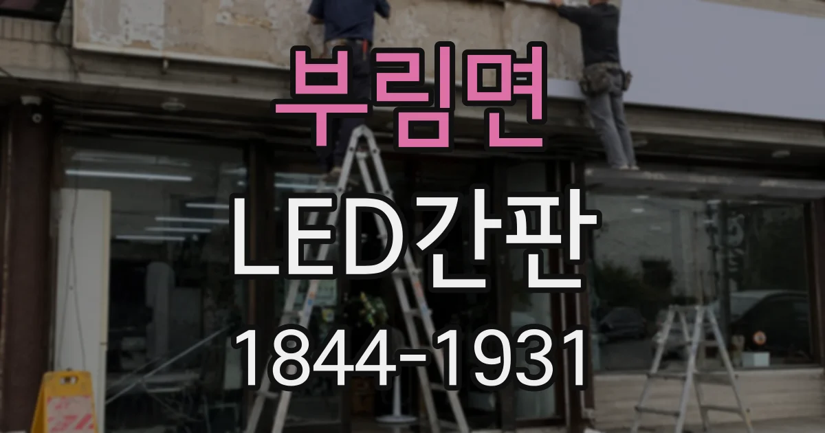 부림면 LED간판