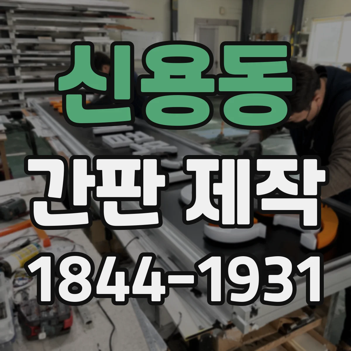 신용동 간판 제작