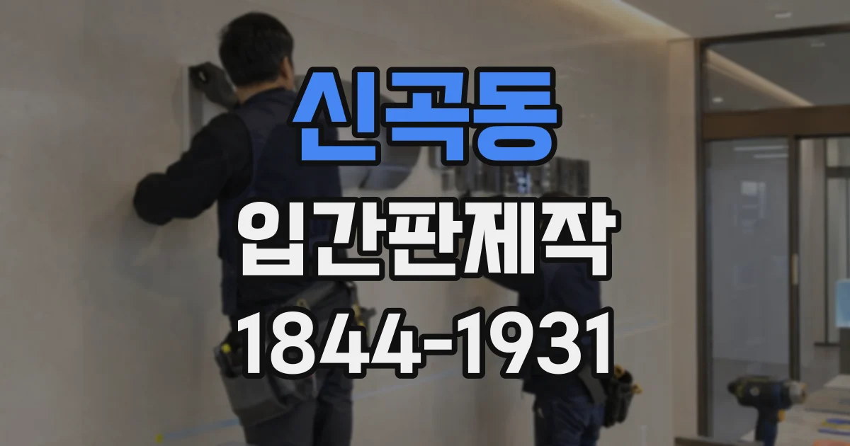신곡동 입간판제작