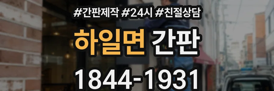 하일면 간판