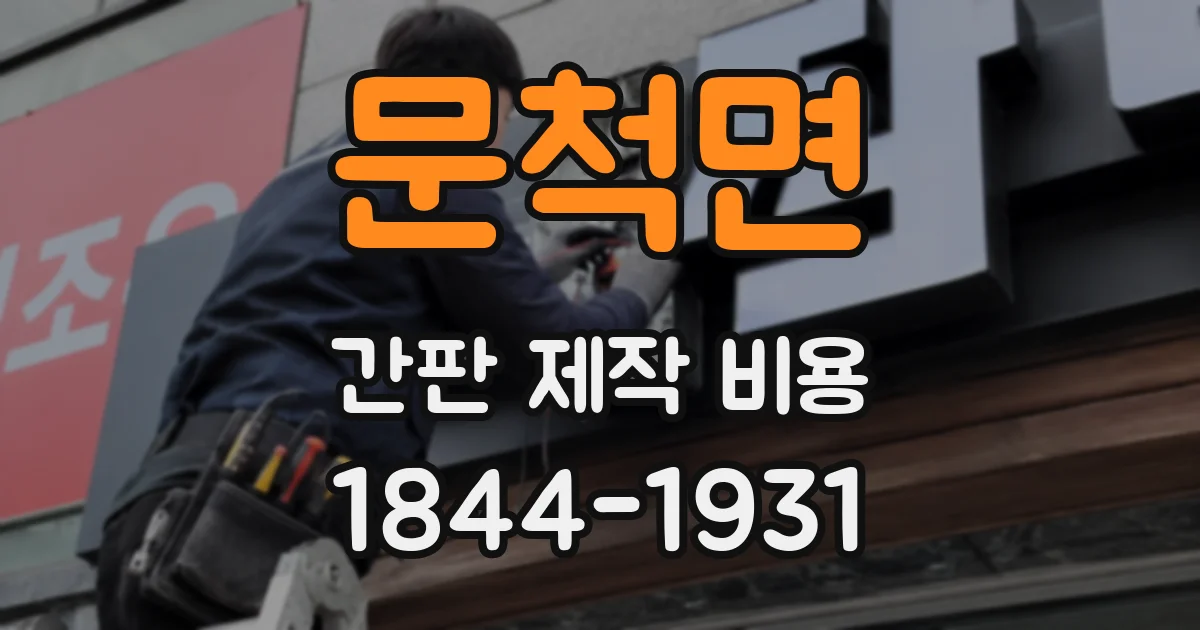 문척면 간판 제작 비용
