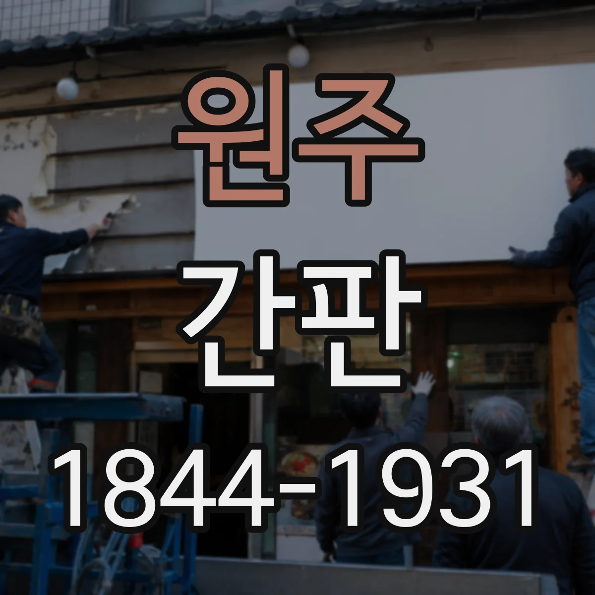 원주 간판 미용실용 색상 조합과 톤 설계 가이드
