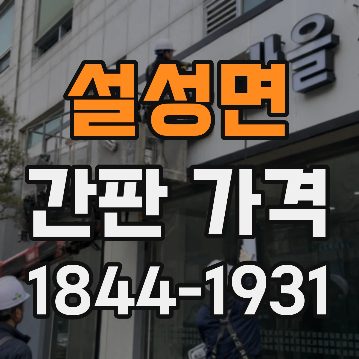 설성면 간판 가격