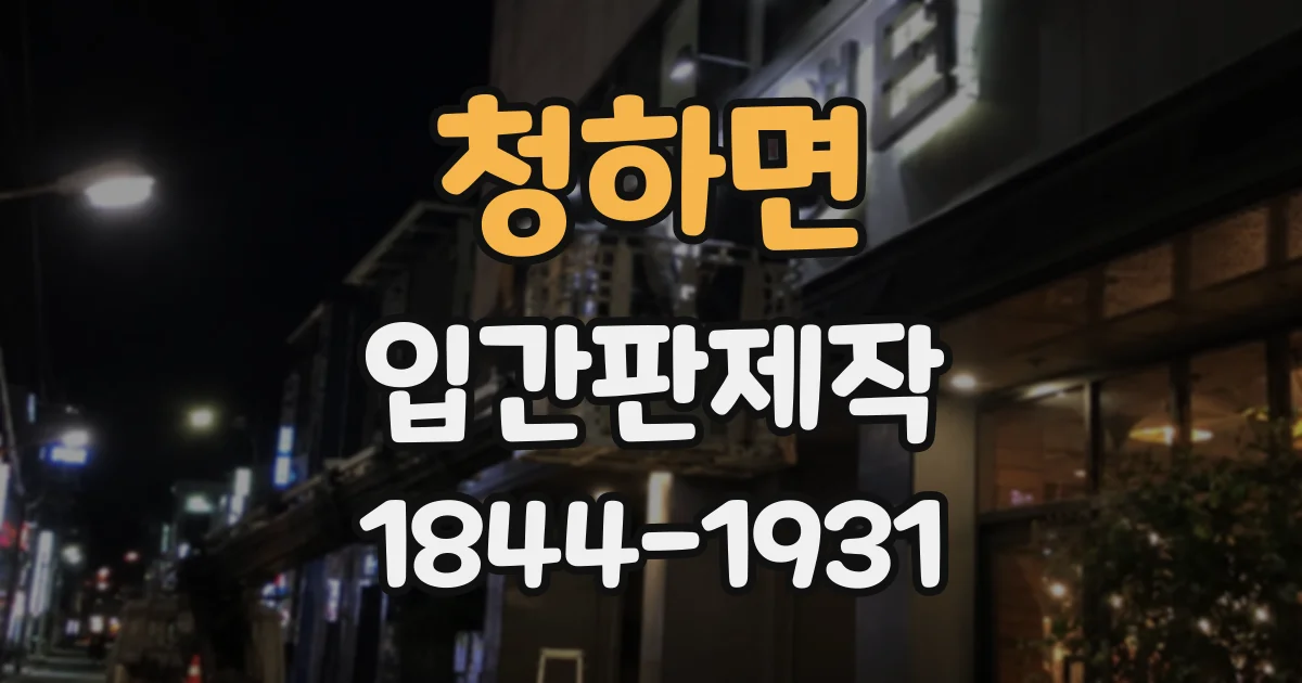 청하면 입간판제작