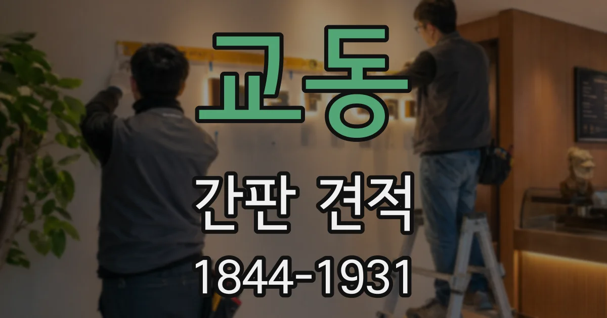 교동 간판 견적