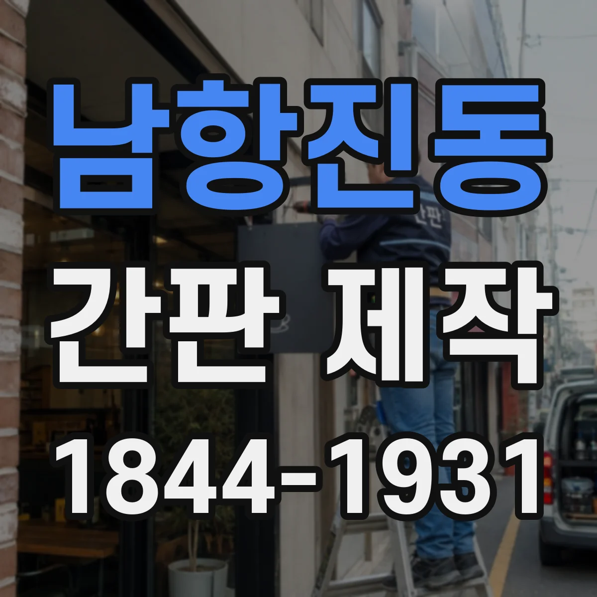 남항진동 간판 제작