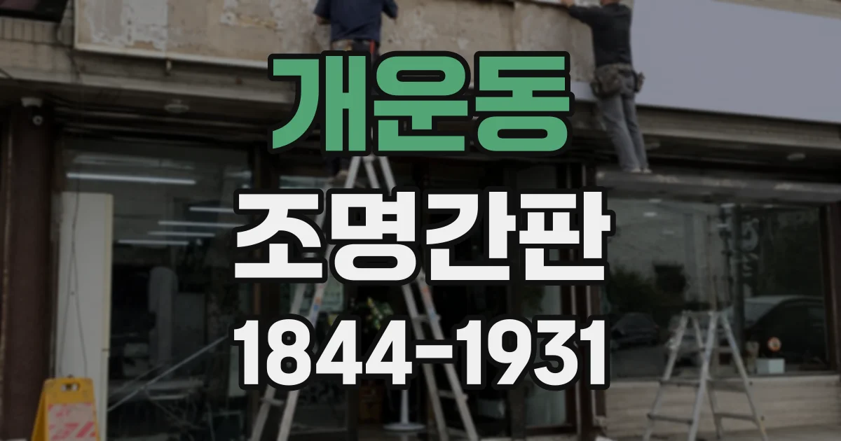 개운동 조명간판
