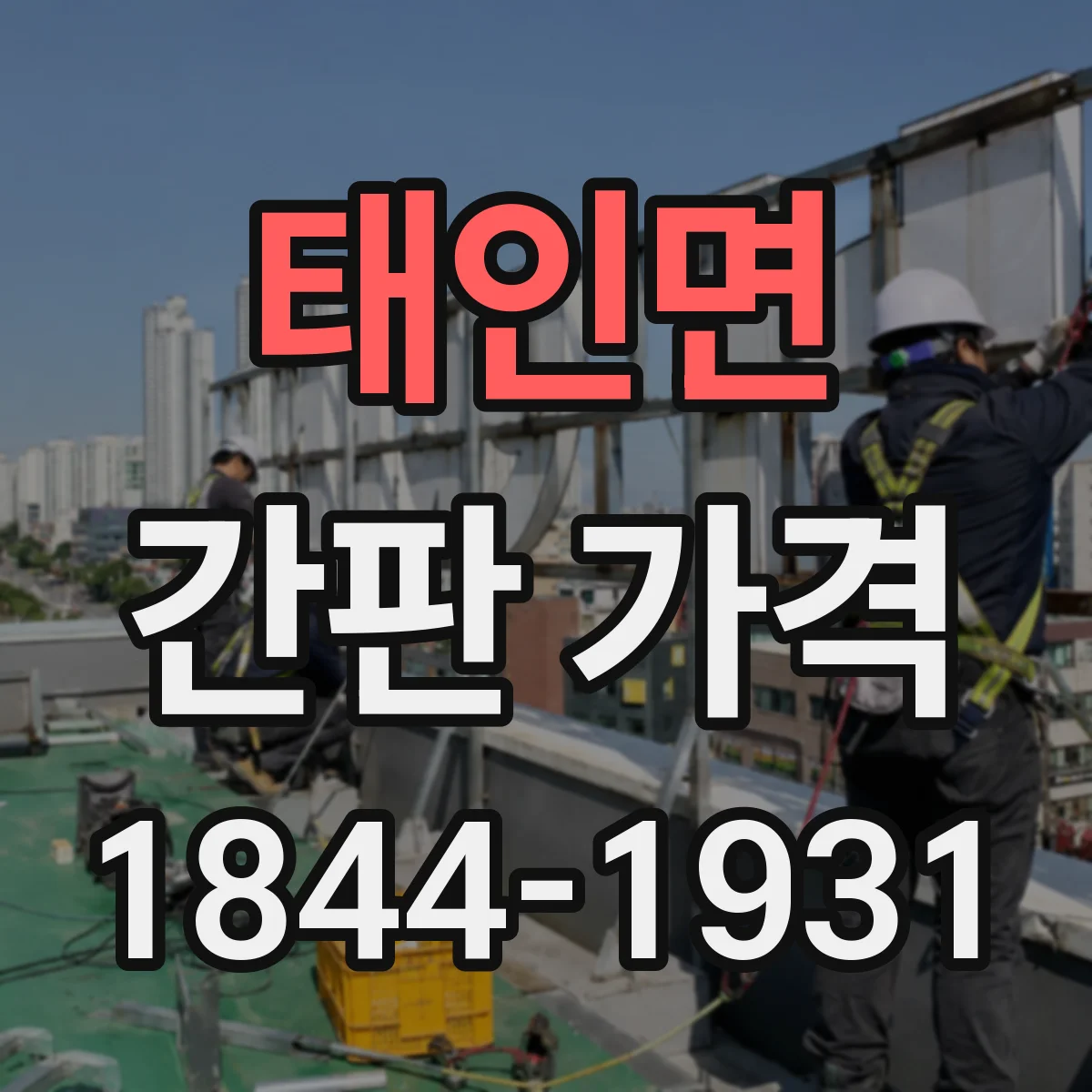 태인면 간판 가격