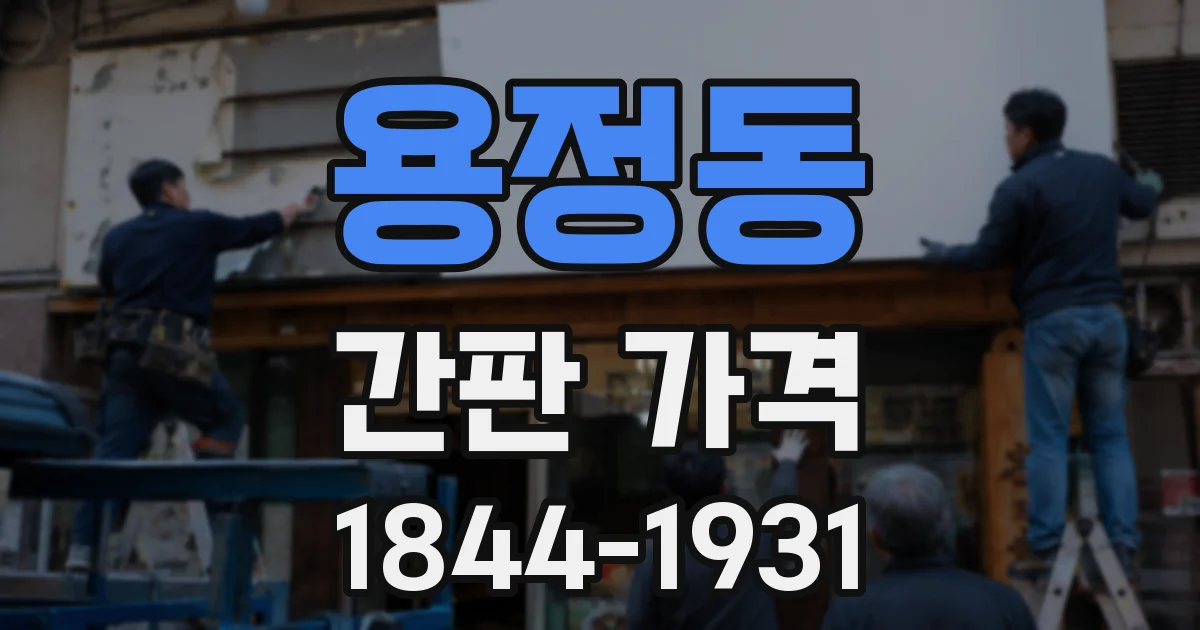 용정동 간판 가격