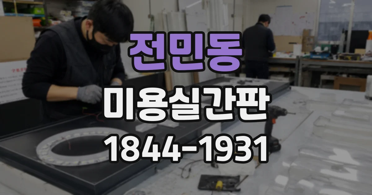 전민동 미용실간판