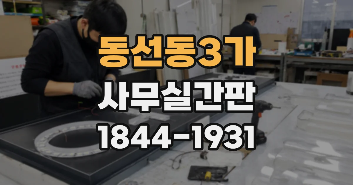 동선동3가 사무실간판