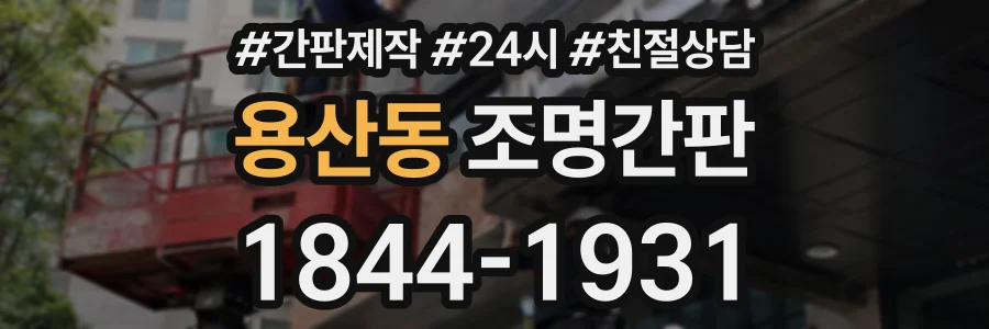 용산동 조명간판 상담 전화 1844-1931