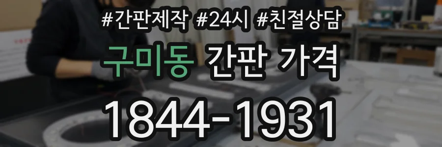 구미동 간판 가격