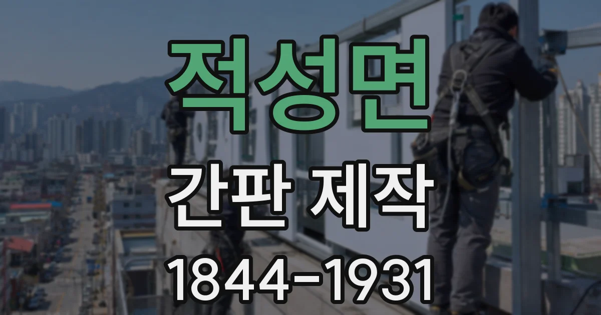 적성면 간판 제작