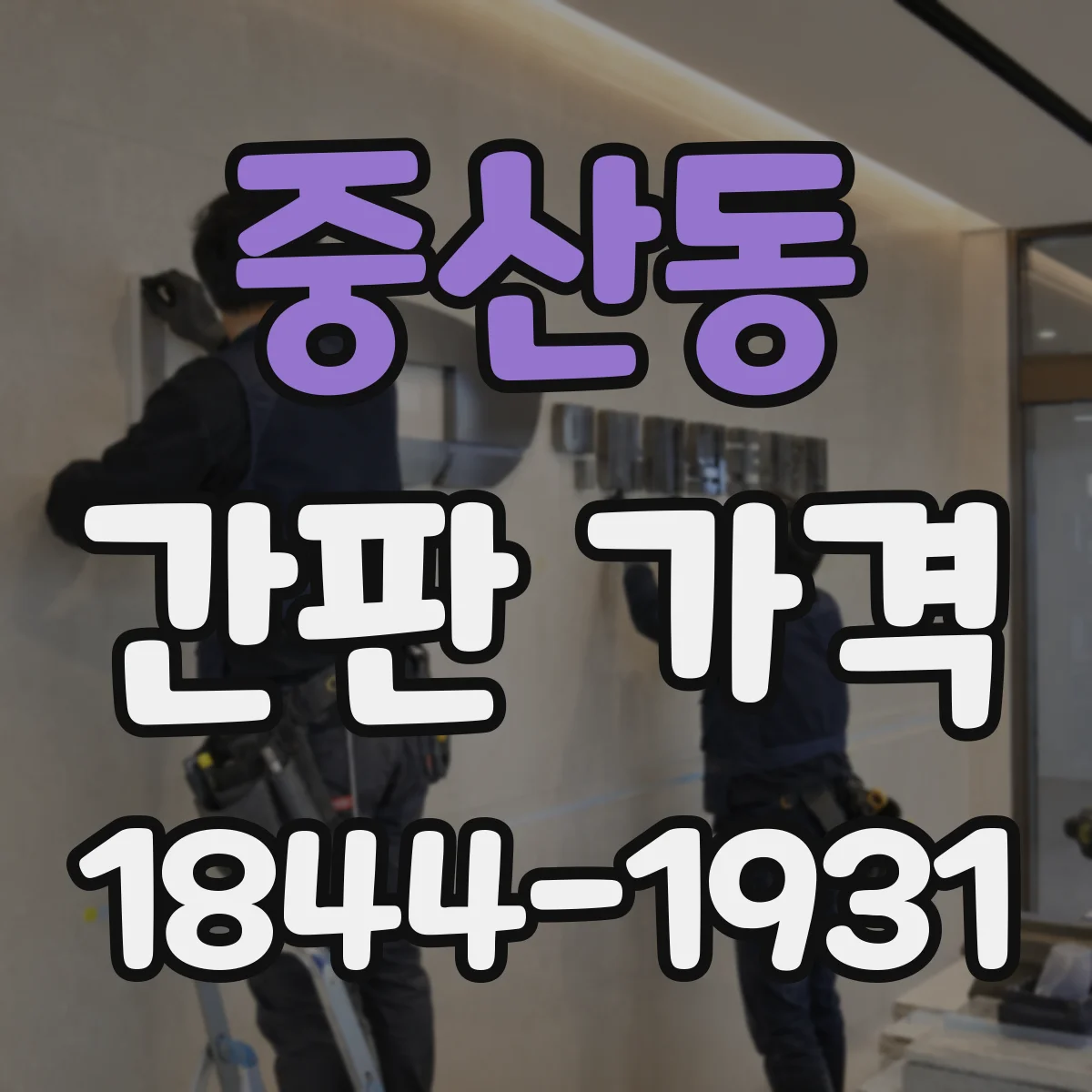 중산동 간판 가격