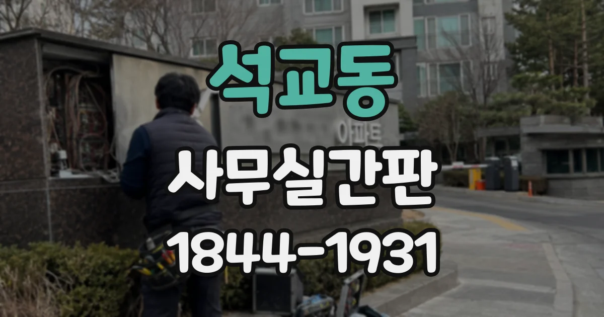 석교동 사무실간판