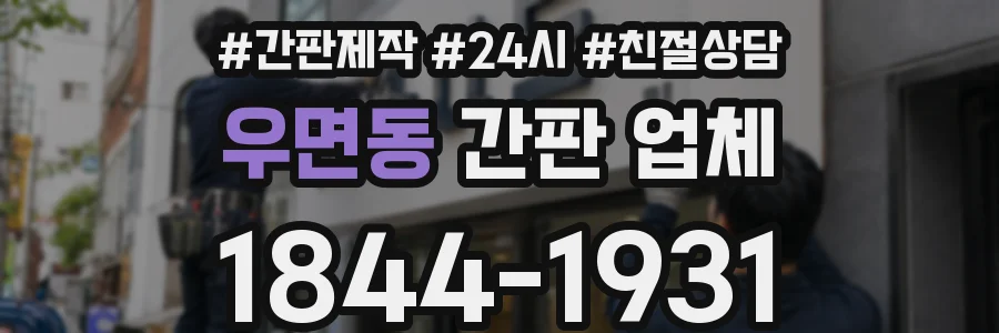 우면동 간판 업체