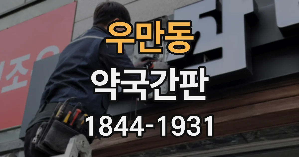 우만동 약국간판