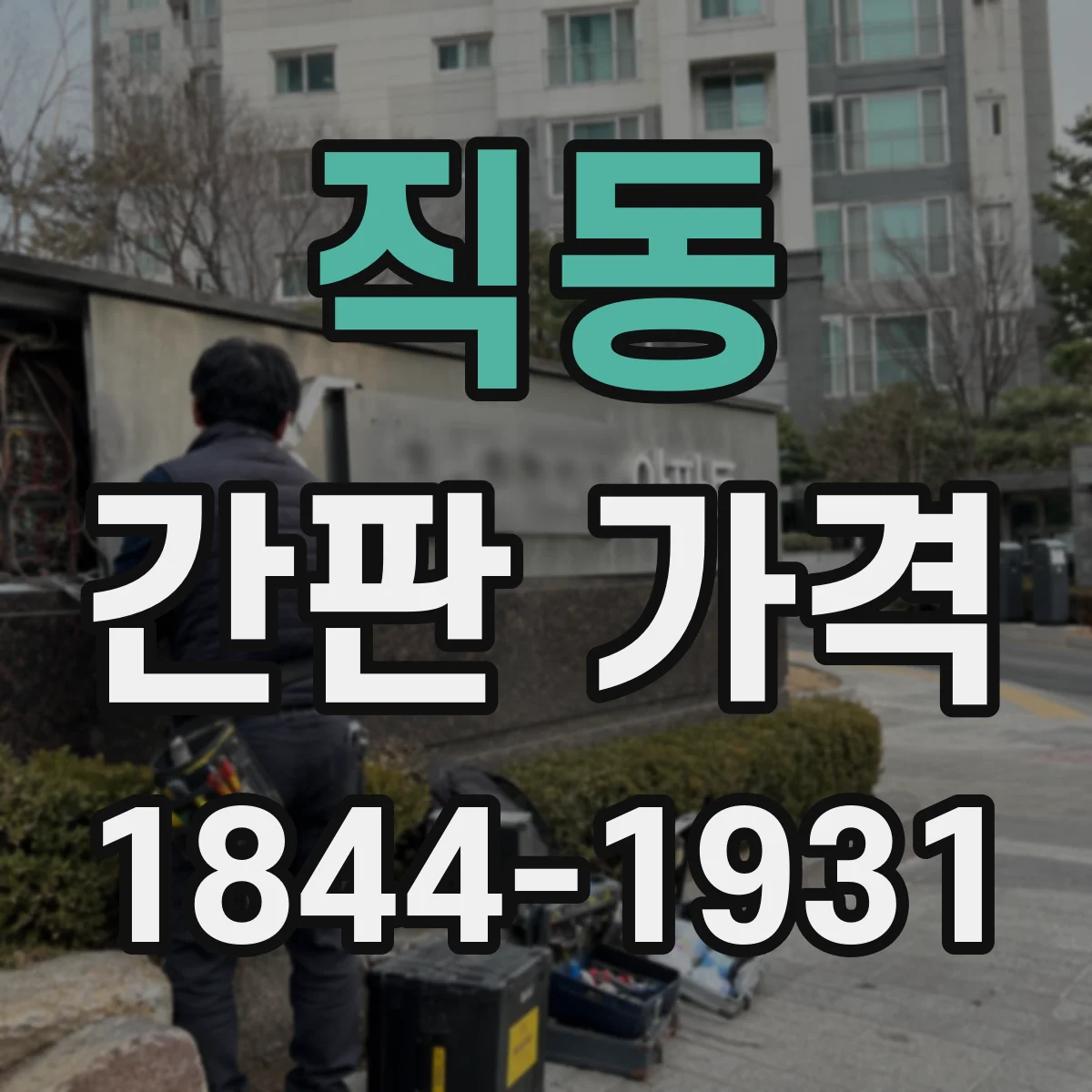 직동 간판 가격