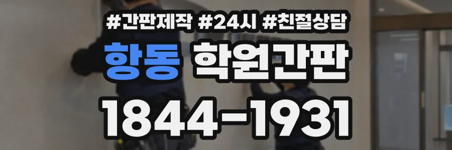 항동 학원간판 상담 전화 1844-1931