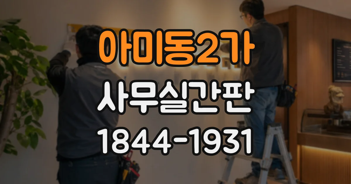 아미동2가 사무실간판