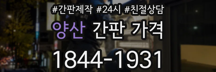 양산 간판 가격