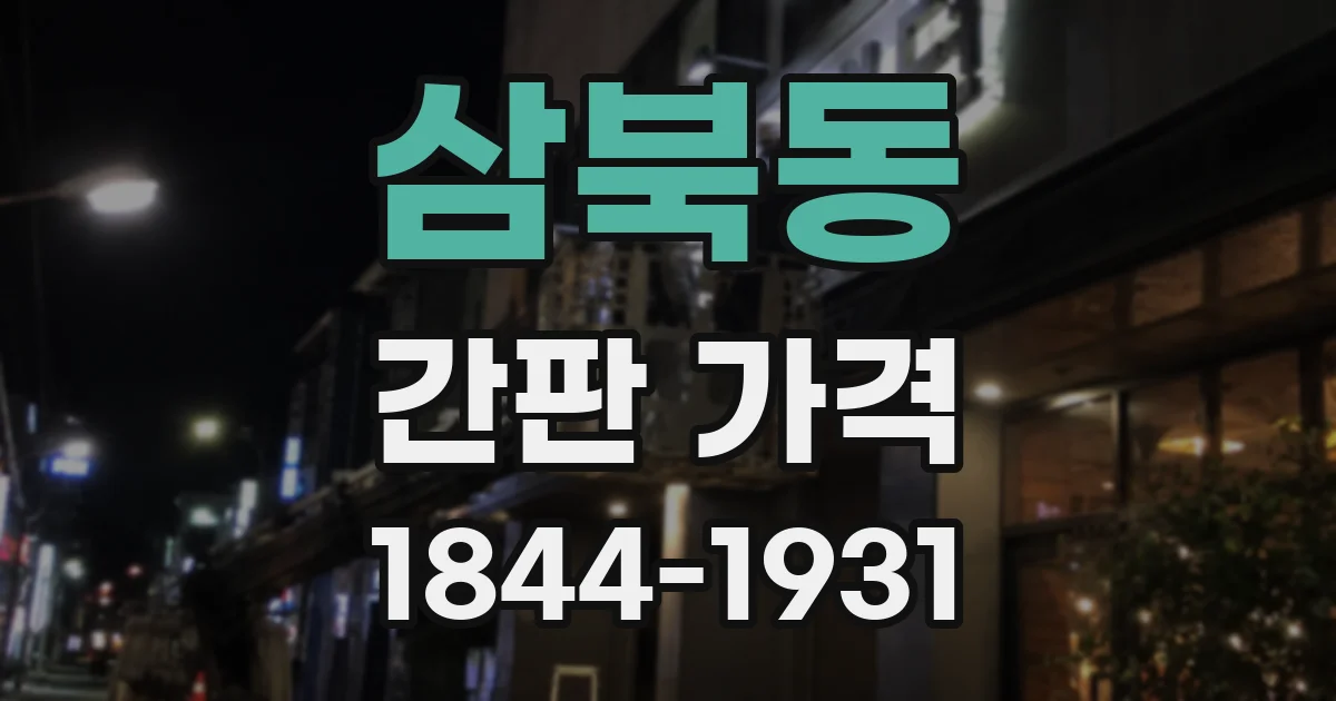 삼북동 간판 가격