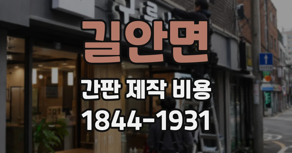 길안면 간판 제작 비용