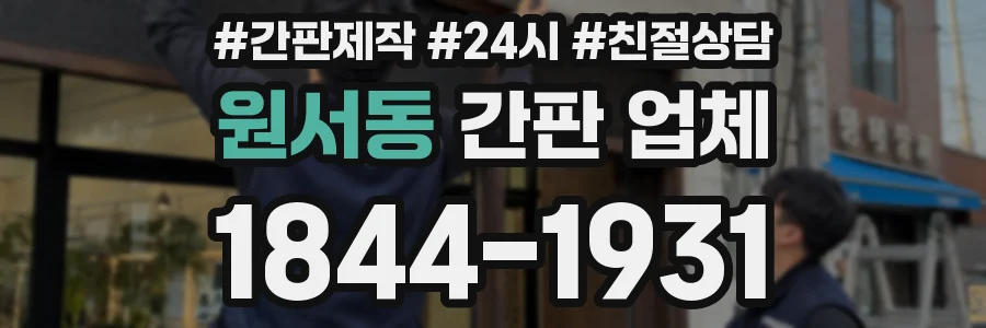 원서동 간판 업체