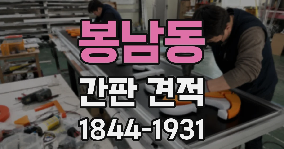 봉남동 간판 견적