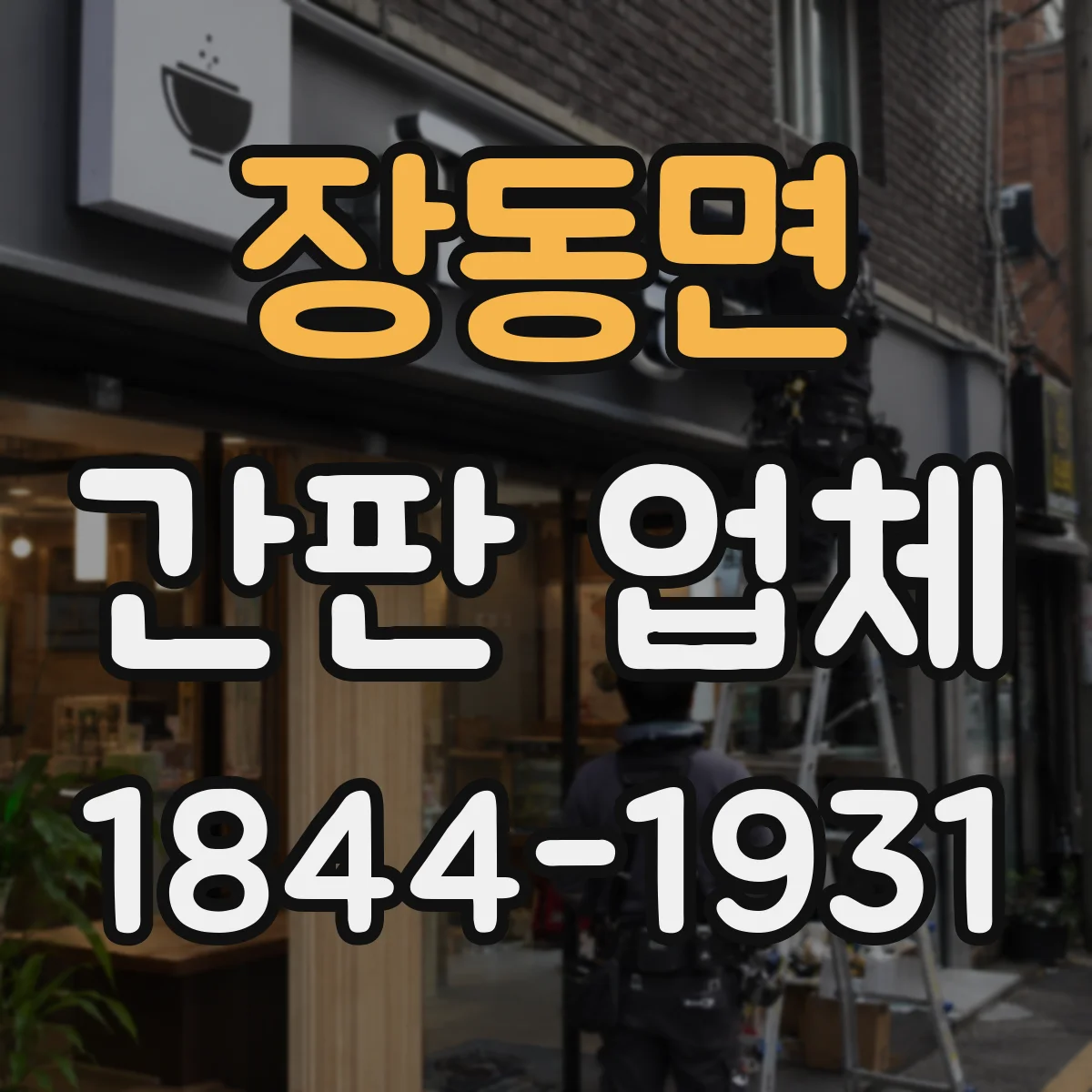 장동면 간판 업체