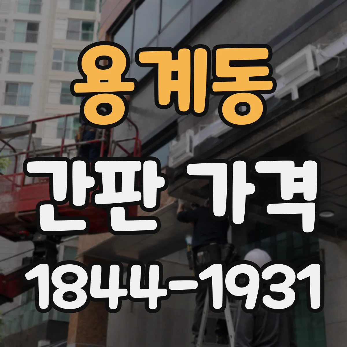 용계동 간판 가격