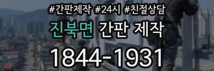 진북면 간판 제작