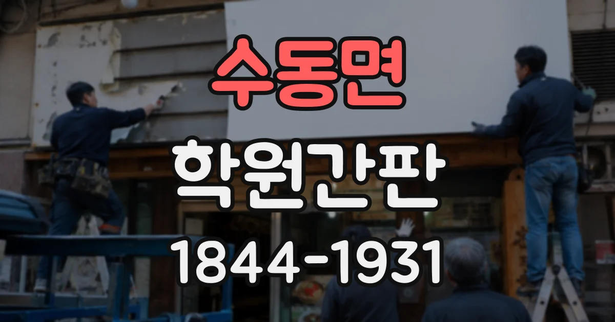 수동면 학원간판