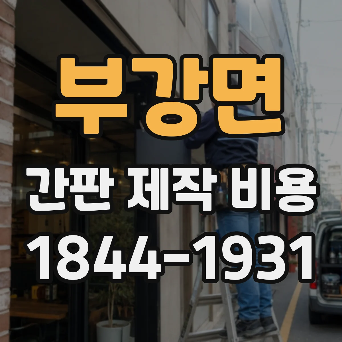 부강면 간판 제작 비용