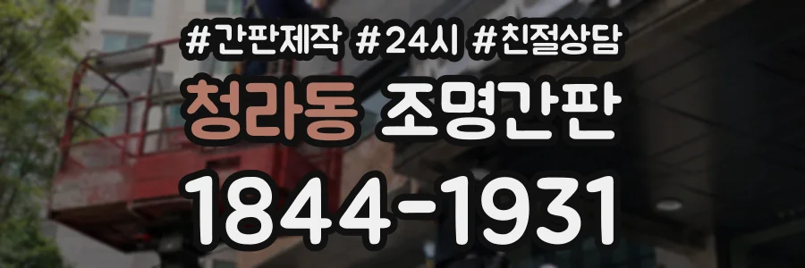 청라동 조명간판 상담 전화 1844-1931