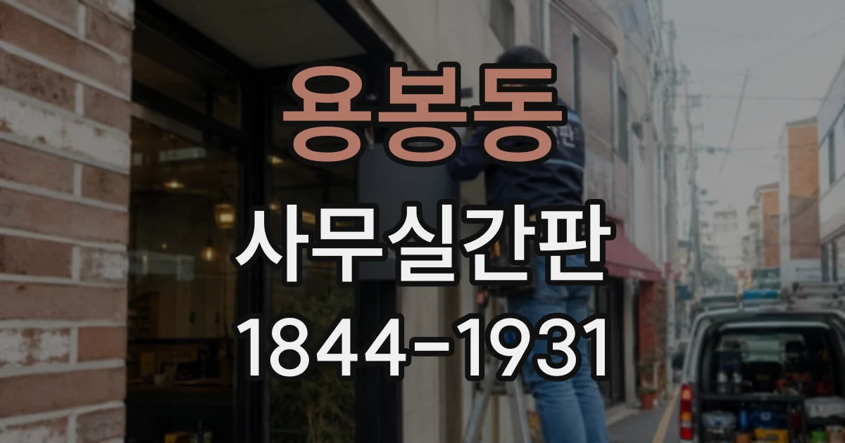 용봉동 사무실간판