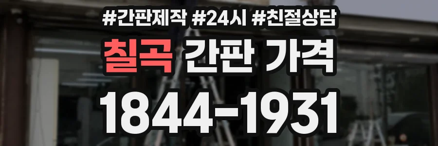 칠곡 간판 가격